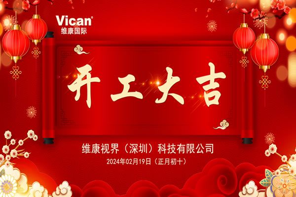 【維康國(guó)際】2024年開工大吉